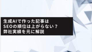 生成AIによるSEO記事の作成方法については『生成AIで作った記事はSEOの順位は上がらない？弊社実績を元に解説 - 株式会社アドカル』の記事もご覧ください。